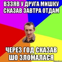 вззяв у друга мишку сказав завтра отдам через год сказав шо зломалася