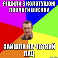 рішили з колотушою повчити воєнку зайшли на чоткий пац