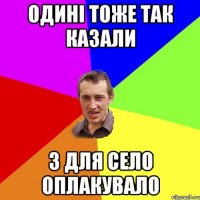 одині тоже так казали 3 для село оплакувало