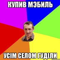 купив мэбиль усiм селом гудiли