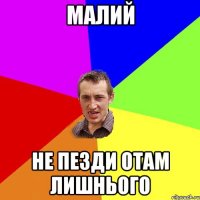 малий не пезди отам лишнього