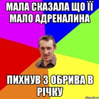 мала сказала що її мало адреналина пихнув з обрива в річку