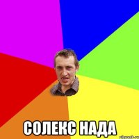  солекс нада