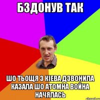 бздонув так шо тьощя з кіева дзвонила казала шо атомна война начялась