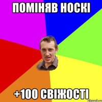 поміняв носкі +100 свіжості