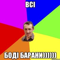 всі боді барани))))))