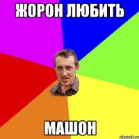 жорон любить машон