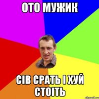 ото мужик сів срать і хуй стоіть