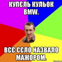 купєль кульок bmw. всє сєло назвало мажором.