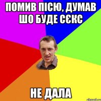 помив пісю, думав шо буде сєкс не дала