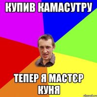 купив камасутру тепер я мастєр куня