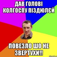 дав голові колгоспу піздюлєй повезло шо не звертухи!!