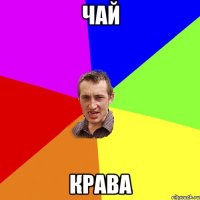 чай крава