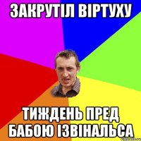 закрутіл віртуху тиждень пред бабою ізвінальса