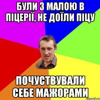 були з малою в піцерії, не доїли піцу почуствували себе мажорами