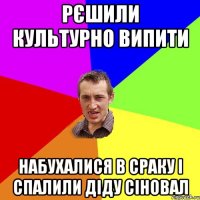 рєшили культурно випити набухалися в сраку і спалили діду сіновал