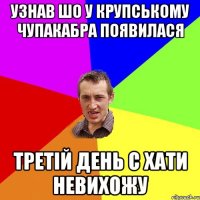 узнав шо у крупському чупакабра появилася третій день с хати невихожу