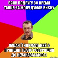 взяв подругу во время танця за жопу думав виєбу пацан її нормальний в принципі їбало розкришив до неузнаваємості