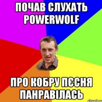 почав слухать powerwolf про кобру пєсня панравілась