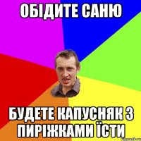 обідите саню будете капусняк з пиріжками їсти