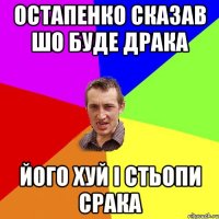 остапенко сказав шо буде драка його хуй і стьопи срака