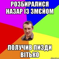 розбиралися назар із змєйом получив пизди вітько