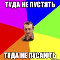 туда не пустять туда не пусають