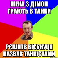 жека з дімон грають в танки рєшитв вієбнуця назвав танкістами