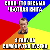 саня, ето весьма чьоткая кніга я таку на самокрутки пустив