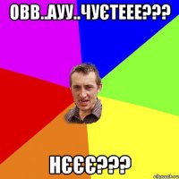 овв..ауу..чуєтеее??? нєєє???