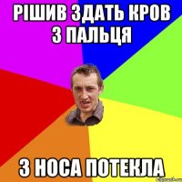 рішив здать кров з пальця з носа потекла