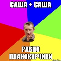 саша + саша равно планокурчики