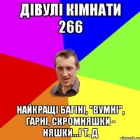 дівулі кімнати 266 найкращі багіні, "вумні", гарні, скромняшки - няшки...і т. д