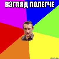 взгляд полегче 