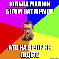 юлька малюй бігом натюрмор ато на вечір не підете