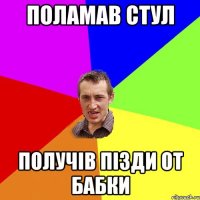 поламав стул получів пізди от бабки