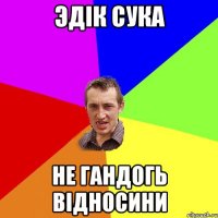 эдік сука не гандогь відносини