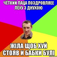 чёткий паца поздровляее лёху з днухою жіла щоб хуй стояв и бабки булі