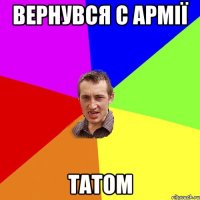 вернувся с армії татом