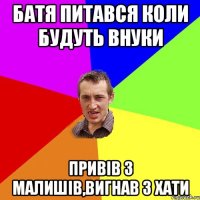 батя питався коли будуть внуки привів 3 малишів,вигнав з хати