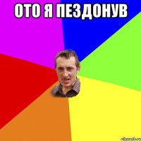 ото я пездонув 