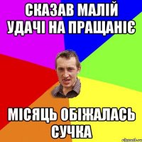 сказав малій удачі на пращаніє місяць обіжалась сучка