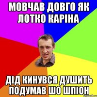 мовчав довго як лотко каріна дід кинувся душить подумав шо шпіон