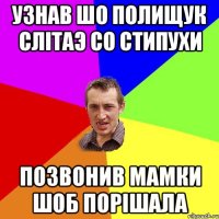 узнав шо полищук слітаэ со стипухи позвонив мамки шоб порішала