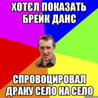 хотєл показать брейк данс спровоцировал драку село на село