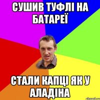 сушив туфлі на батареї стали капці як у аладіна