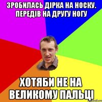 зробилась дірка на носку. передів на другу ногу хотяби не на великому пальці