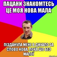 пацани знакомтесь це моя нова мала пізданула мене в дихало за слово нова. пока шо без малої