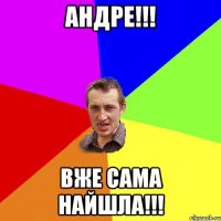 андре!!! вже сама найшла!!!