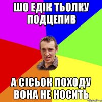 шо едік тьолку подцепив а сісьок походу вона не носить